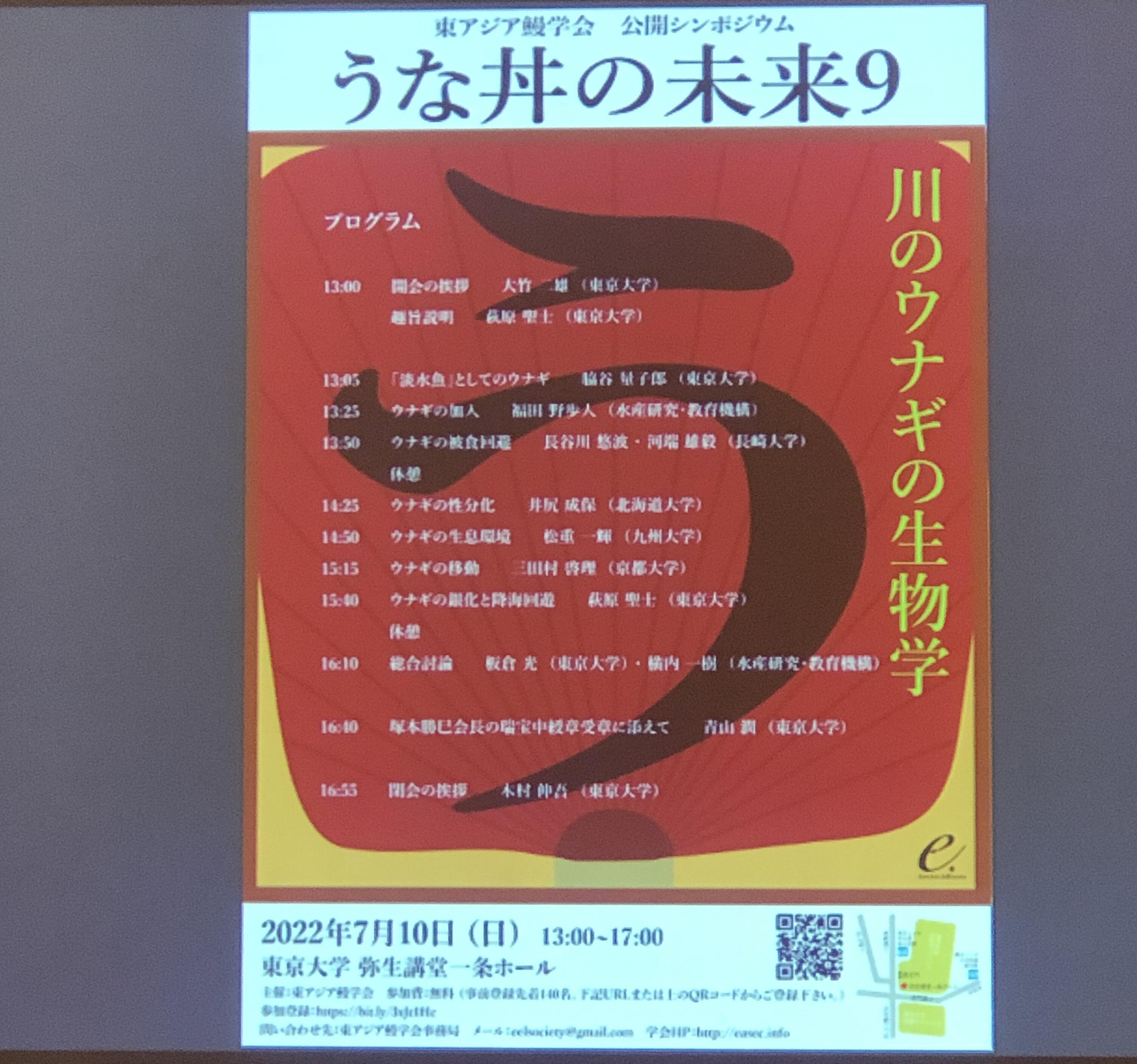 【研究支援】東アジア鰻学会公開シンポジウムへの参加